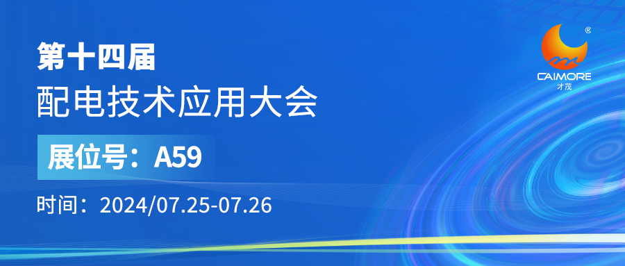 展會預(yù)告 | 才茂邀您參加第14屆配電技術(shù)應(yīng)用大會