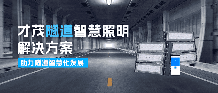 才茂隧道智慧照明解決方案，助推隧道智慧化建設發展