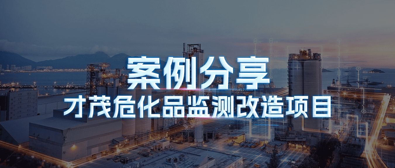 案例分享|才茂?；繁O測改造項目
