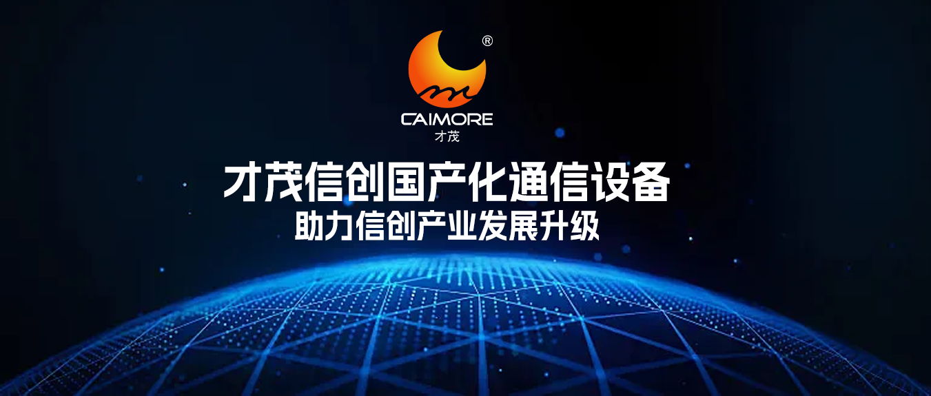 助力信創(chuàng)產(chǎn)業(yè)發(fā)展升級(jí)，才茂信創(chuàng)網(wǎng)絡(luò)通信設(shè)備，賦能企業(yè)實(shí)現(xiàn)自主可控