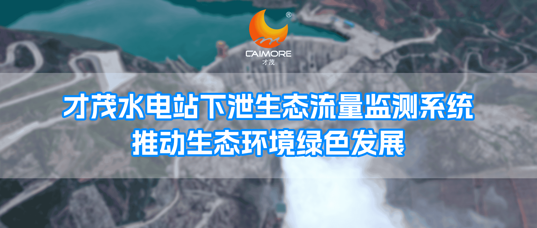 才茂水電站下泄生態(tài)流量監(jiān)測(cè)系統(tǒng)，推動(dòng)生態(tài)環(huán)境綠色發(fā)展