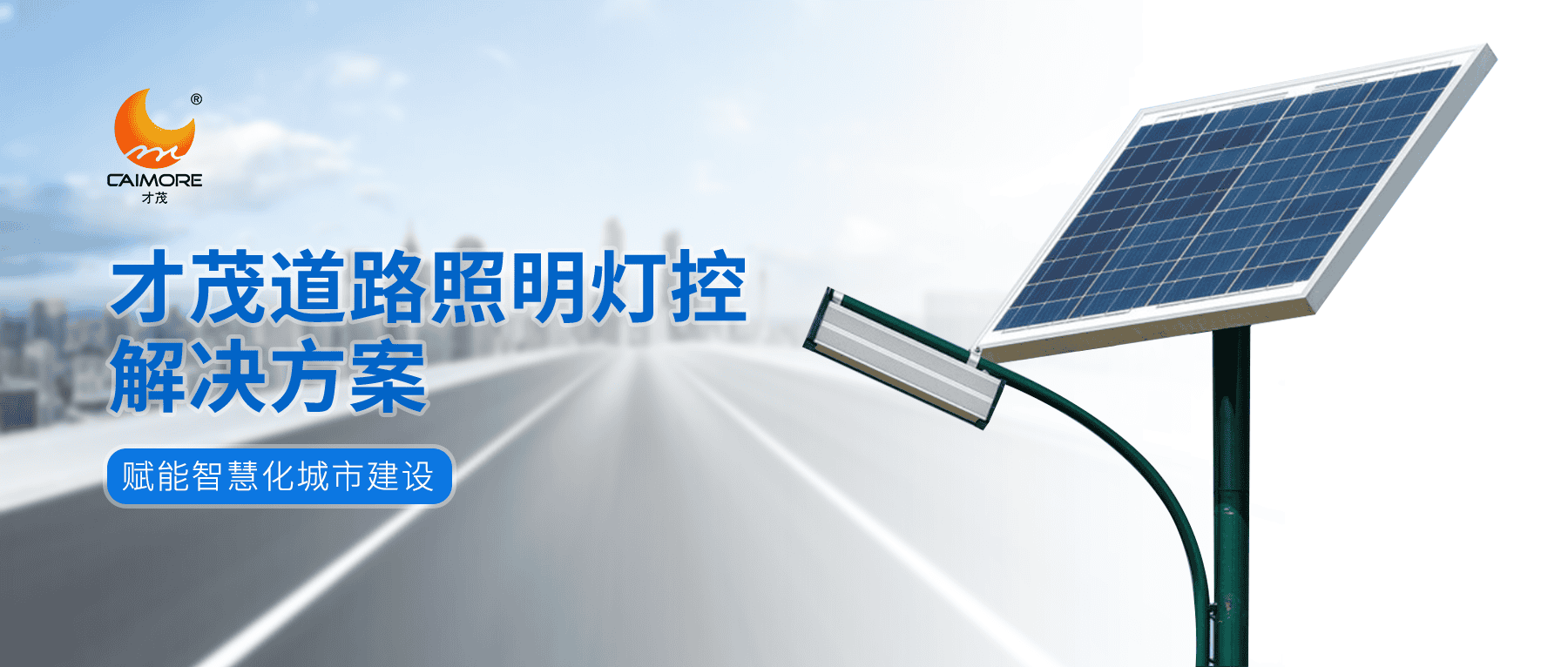 才茂道路照明燈控解決方案，賦能智慧化城市建設