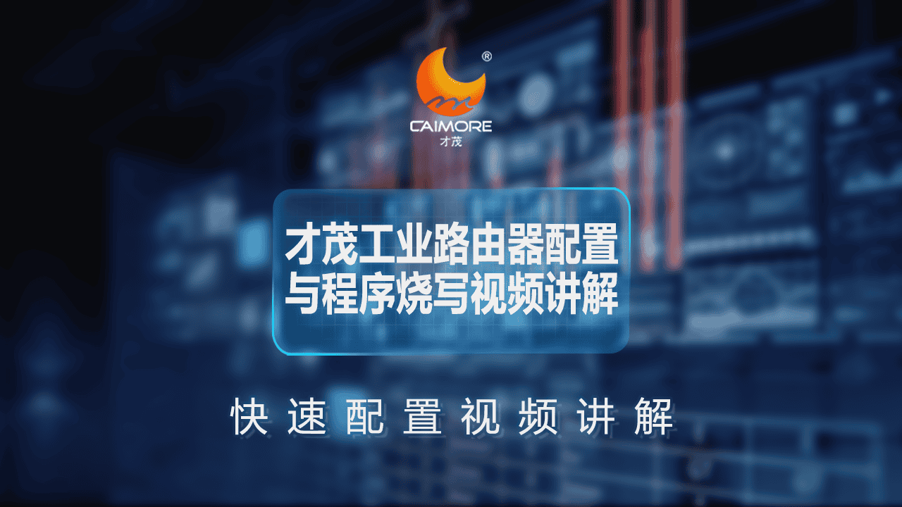 才茂工業路由器配置與程序燒寫視頻講解