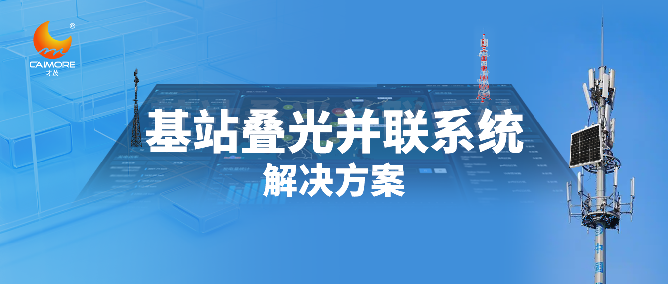 【智能光伏】才茂基站疊光并聯系統推動光伏行業綠色轉型升級