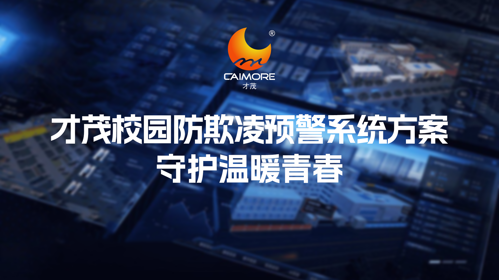 才茂校園防欺凌預警系統
