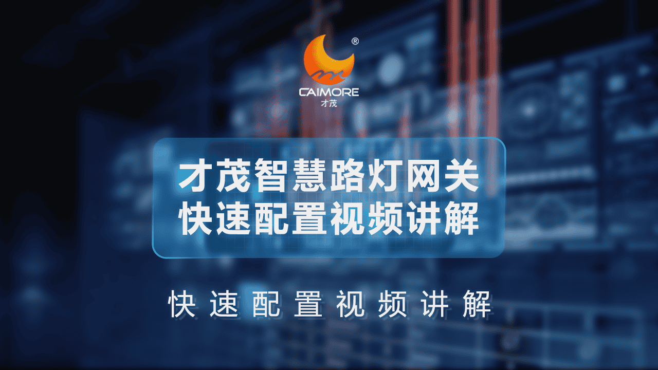 才茂智慧路燈網關快速配置視頻講解