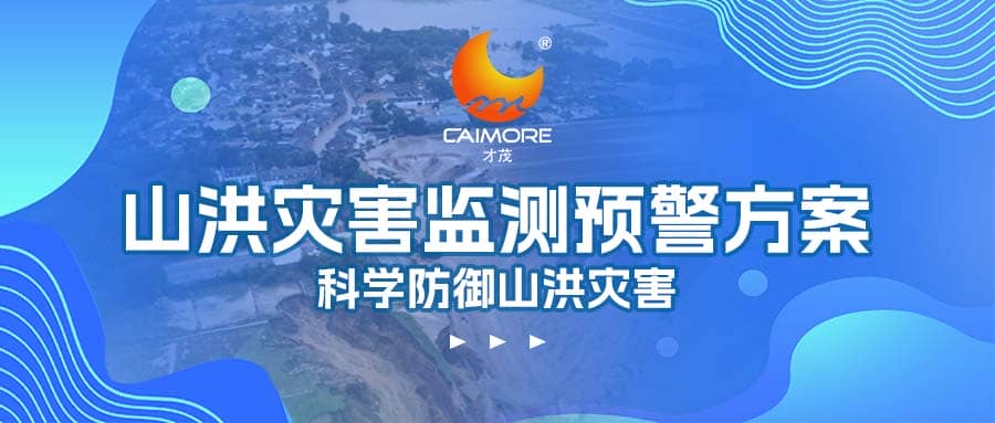 才茂山洪災(zāi)害監(jiān)測(cè)預(yù)警方案，科學(xué)防御山洪災(zāi)害
