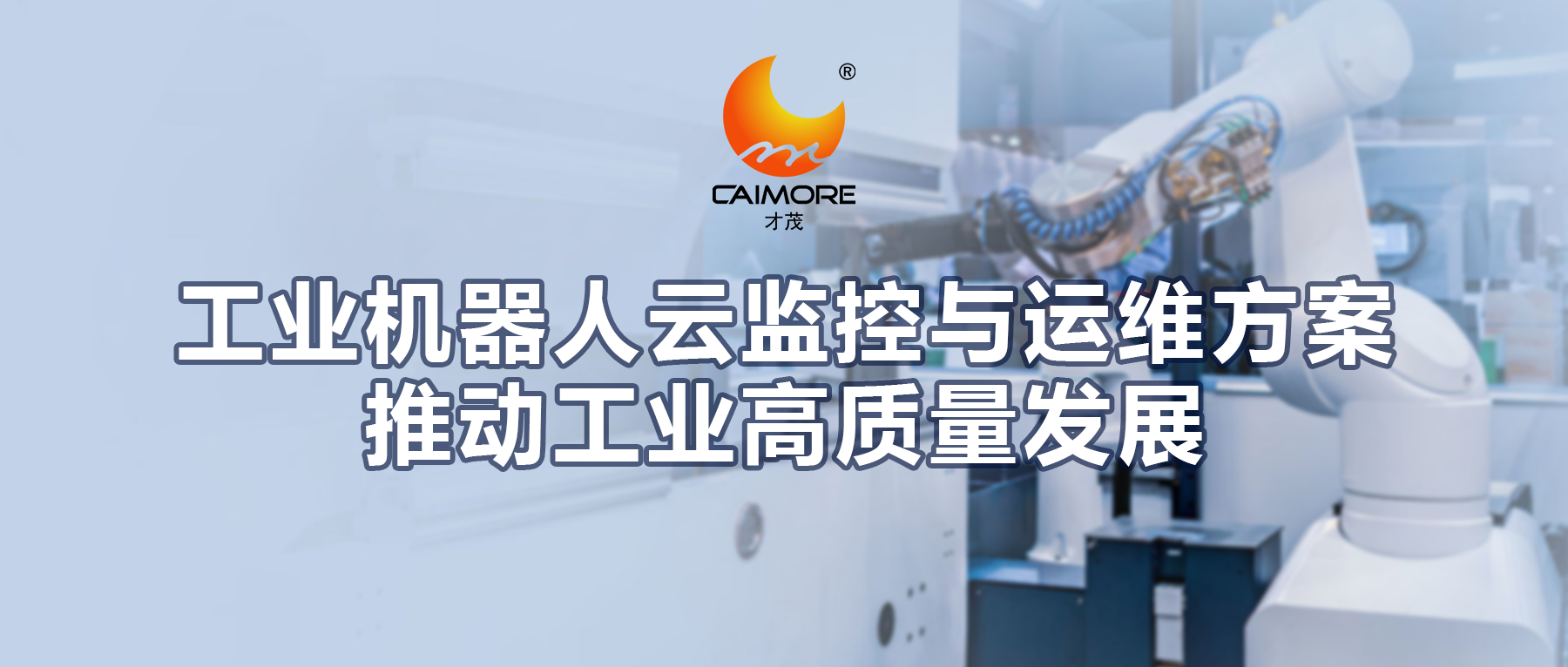 才茂工業(yè)機(jī)器人云監(jiān)控與運(yùn)維方案，推動(dòng)工業(yè)高質(zhì)量發(fā)展