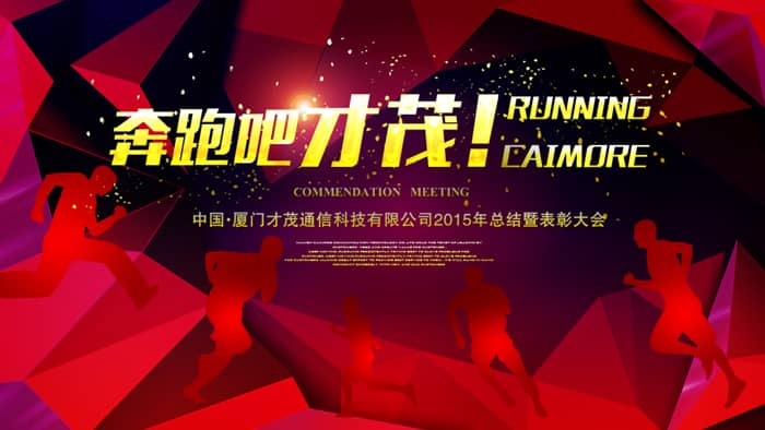 奔跑吧，才茂！——記才茂通信2015年年會