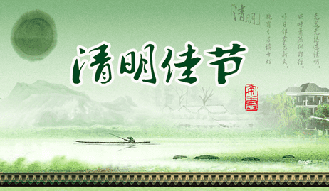 清明節放假通知