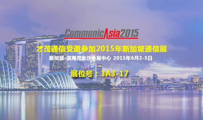 才茂通信受邀將在新加坡通信展上展示無線通信技術最新成果
