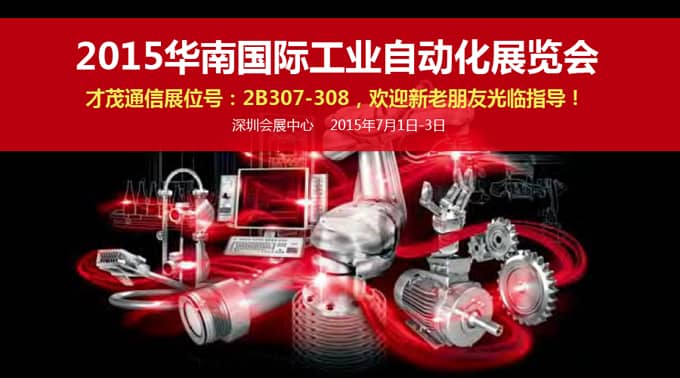 推動中國工業自動化進程，才茂即將亮相華南自動化展會