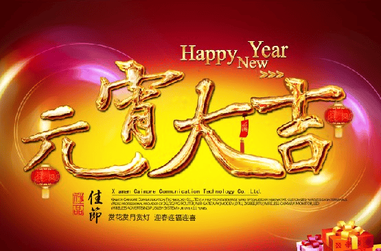 2014金馬年情人節(jié)、元宵節(jié)快樂！