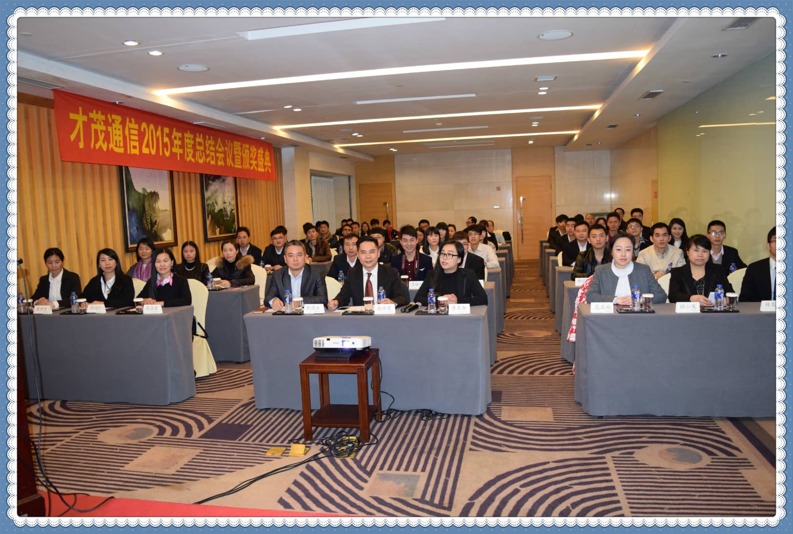才茂群英薈萃，共繪新年藍(lán)圖 ——記才茂通信2015年度總結(jié)、表彰暨新年晚會(huì)