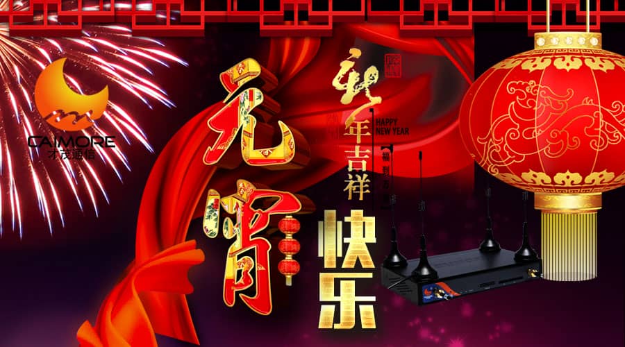 才茂祝您元宵節快樂