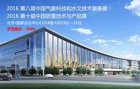才茂與您相約北京國家會展中心氣象、水文、防雷設備展