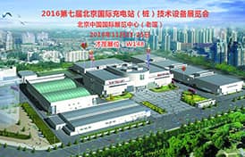 才茂邀您共赴2016北京國際充電站（樁）技術設備展覽會