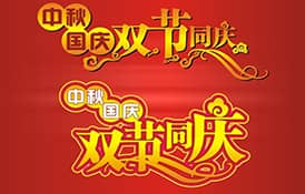 2017年國慶節、中秋節放假安排通知