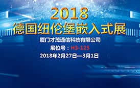 才茂通信再次應邀參2018德國嵌入式展