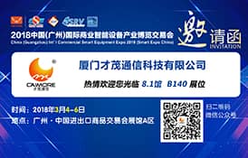 才茂邀您共赴2018中國（廣州）國際商業智能設備產業博覽交易會