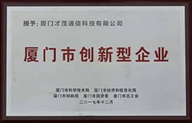 才茂通信榮獲：“2017年廈門市創新型企業”