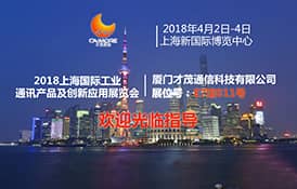 才茂通信與您相約2018上海國際工業通訊展