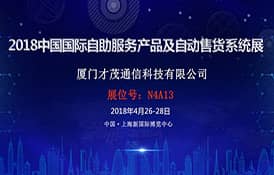 才茂通信邀您相約2018中國國際自助服務產品及自動售貨系統展