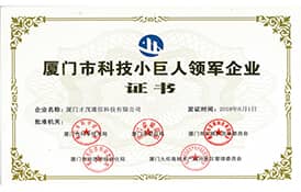 才茂通信榮獲2018年“廈門市科技小巨人領軍企業”榮譽稱號