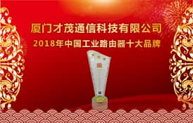 喜訊：才茂通信榮獲2018年度中國工業路由器十大品牌