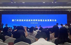 才茂通信應邀參加高技術高成長高附加值企業發展大會