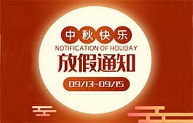 中秋節放假通知
