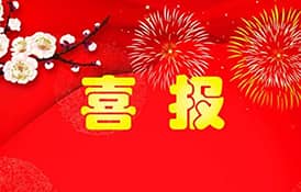 【喜報】才茂通信入選2020年廈門市重點上市后備企業