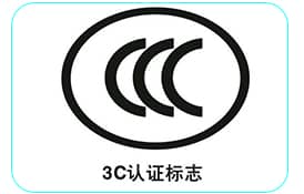 才茂通信工控機系列產品通過3C認證