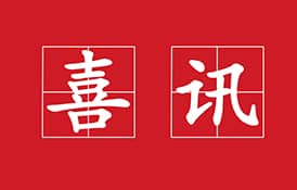熱烈祝賀才茂通信CM520系列獲得工信部電信設備進網許可證
