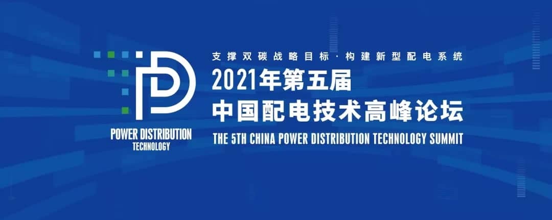 才茂通信受邀參加2021年第五屆中國配電技術高峰論壇