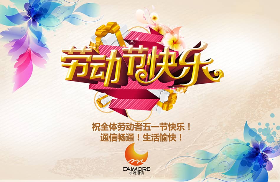 祝全體勞動者五一節快樂！