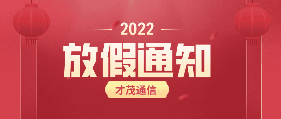 才茂通信丨春節放假不打烊