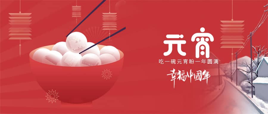 笙歌迎佳節丨燈火鬧元宵