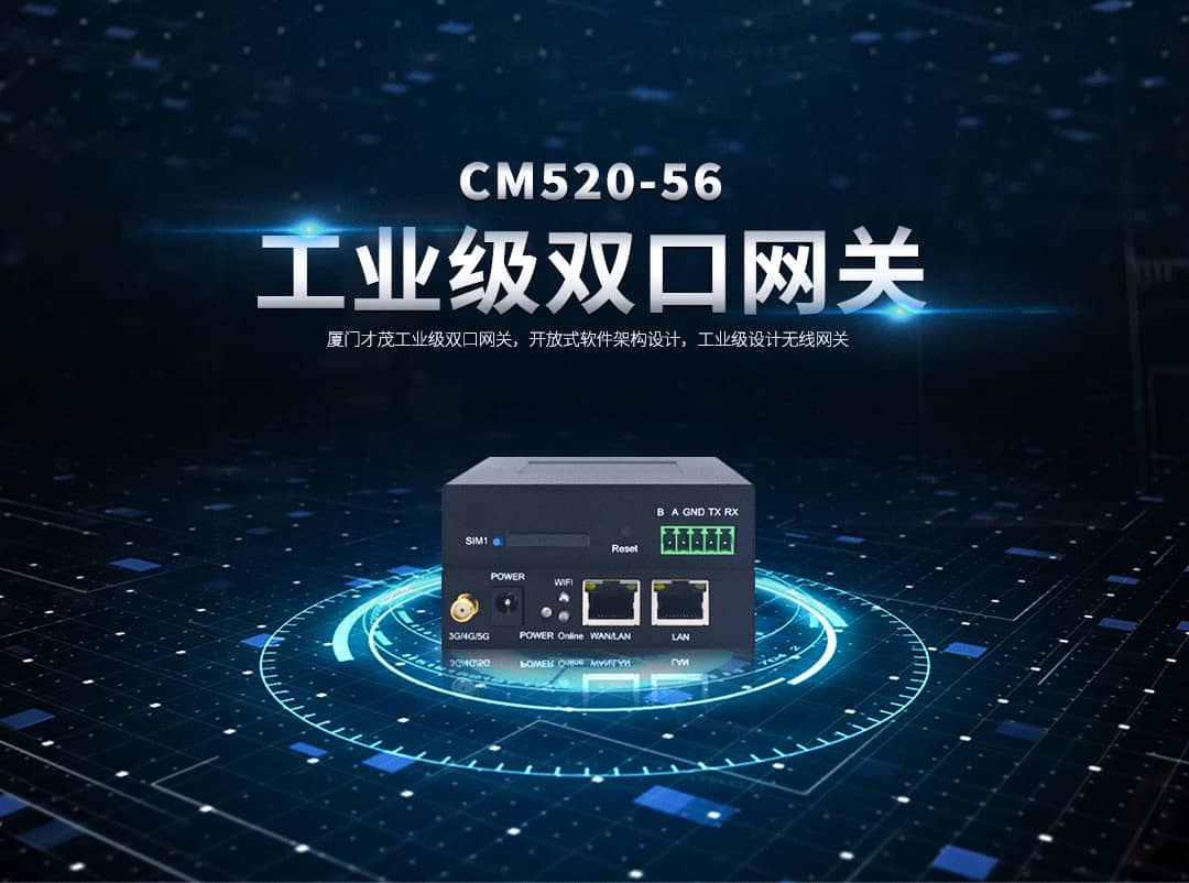 CM520-56 才茂工業級5G雙口網關