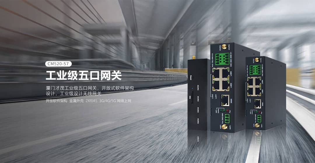 CM520-57 五口5G工業路由器