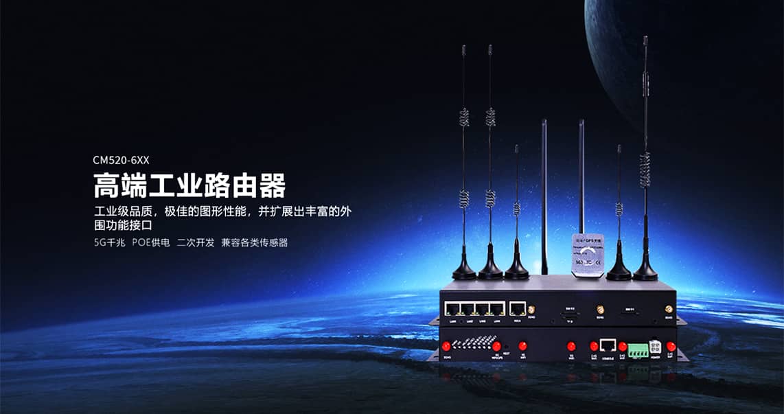 CM520-6XX系列工業路由器