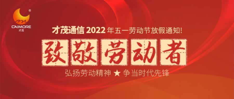 才茂2022年勞動節放假通知