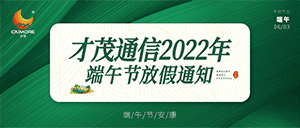 才茂2022年端午節放假通知