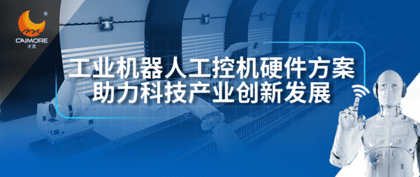 才茂工業機器人工控機硬件方案，助力科技產業創新發展