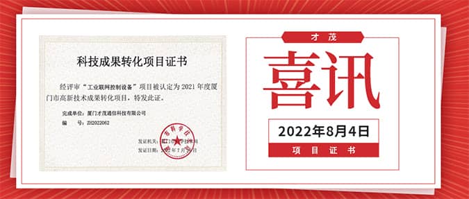 喜報|才茂工業聯網控制設備榮獲《科技成果轉化項目證書》