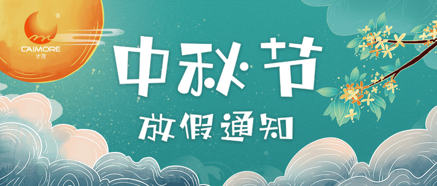 才茂中秋節放假通知