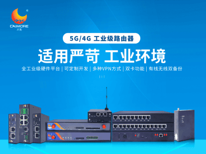5G工業路由器挑選技巧