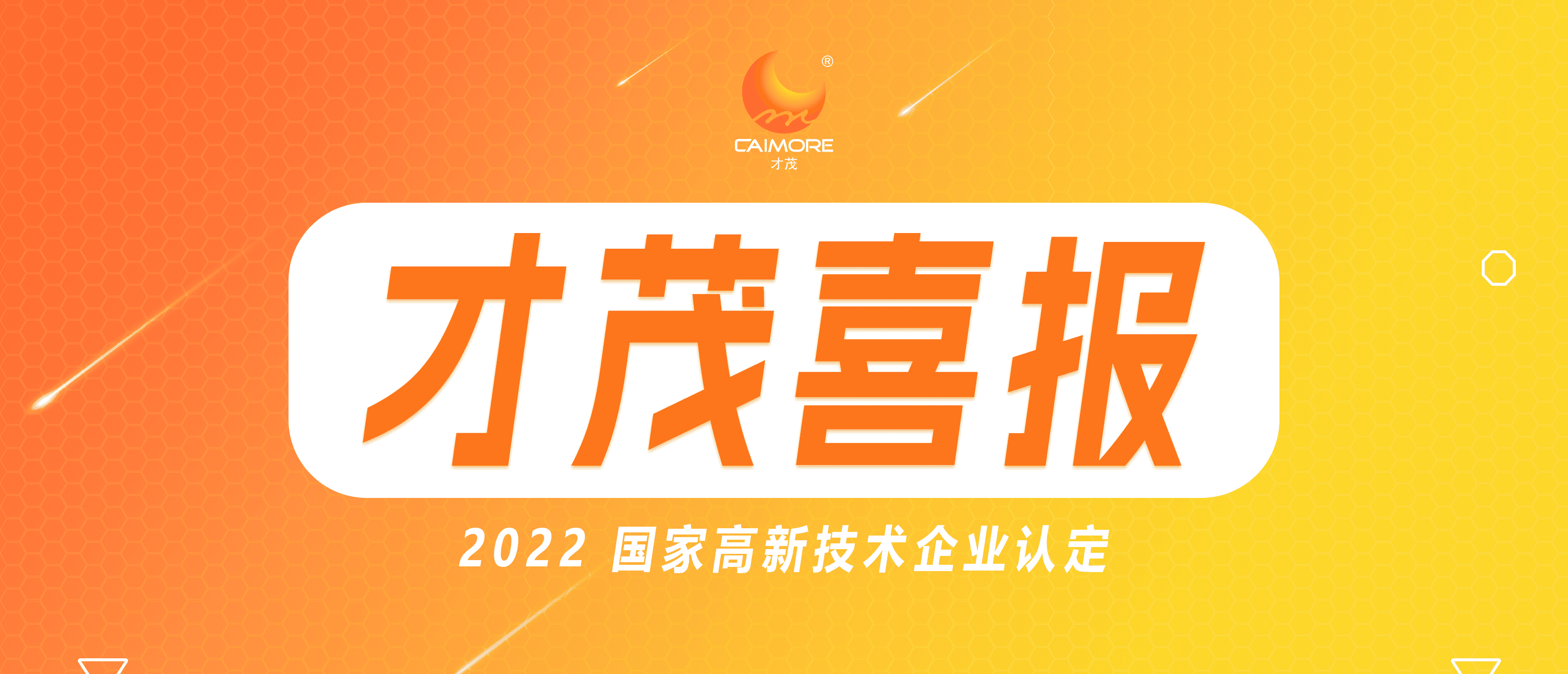 喜報(bào) |才茂連續(xù)五次蟬聯(lián) “國家高新技術(shù)企業(yè)”榮譽(yù)稱號(hào)！