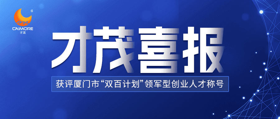 喜報(bào) |才茂數(shù)智能源聯(lián)席CEO董策榮獲廈門“雙百計(jì)劃”領(lǐng)軍型創(chuàng)業(yè)人才殊榮