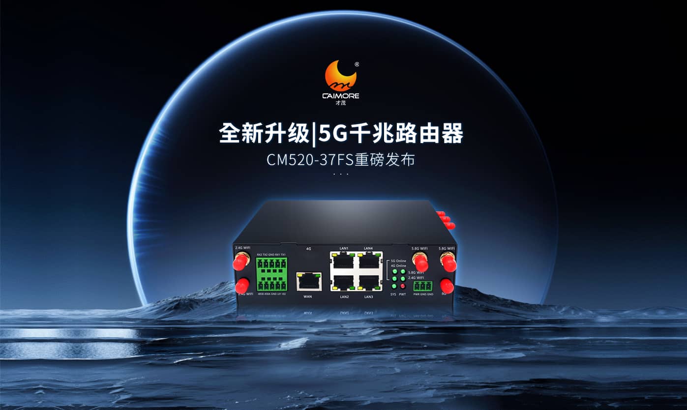 全新升級(jí)|才茂雙5G模塊千兆路由器CM520-37FS重磅發(fā)布！